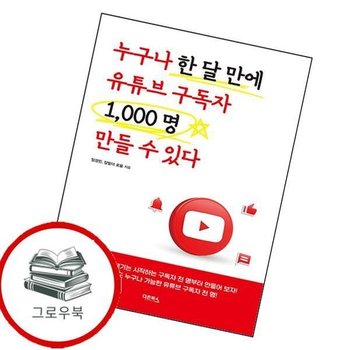 누구나 한 달 만에 유튜브 구독자 1000명 만들 수 있다 추천도서