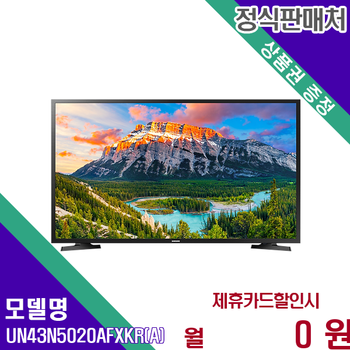 삼성 선명화질 풀HD 스마트 TV UN43N5010AFXKR 60개월 10900