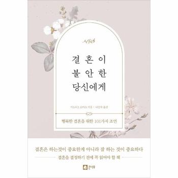 결혼이 불안한 당신에게   행복한 결혼을 위한 101가지 조언