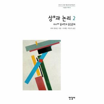 상과 논리 2   미시 물리학의 물질문화