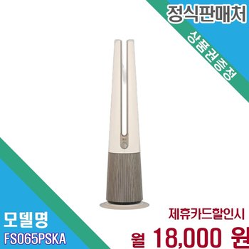 [렌탈] LG 오브제컬렉션 에어로타워 온풍겸용 60개월 FS065PSKA.AKOR 60개월 31000