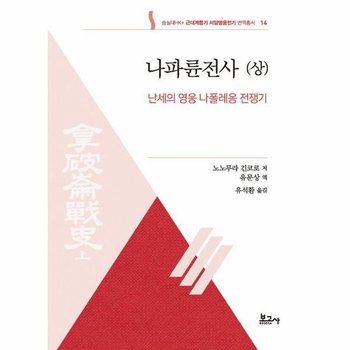 나파륜전사 (상) - 난세의 영웅 나폴레옹 전쟁기 - 숭실대HK+ 근대계몽기 서양영웅전기 번역총서 14