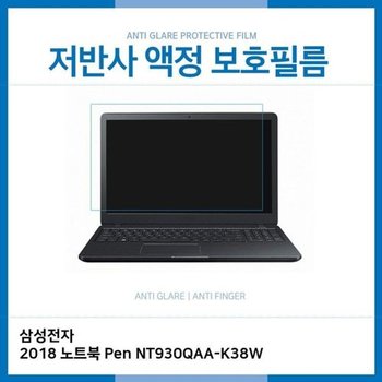 고품질 E.삼성 노트북 Pen NT930QAA-K38W 저반사 보호필름 저반사 AG 지...
