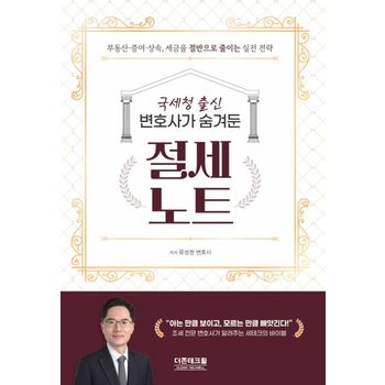 국세청 출신 변호사가 숨겨둔 절세노트