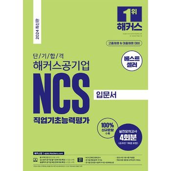 단기 합격 해커스공기업 NCS 직업기초능력평가 입문서