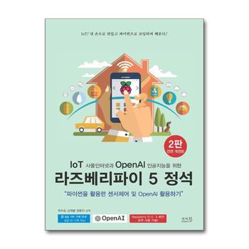 IoT 사물인터넷과 OpenAI 인공지능을 위한 라즈베리파이 5 정석