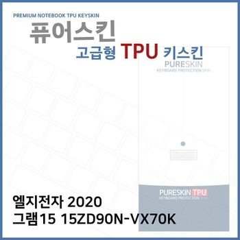 E.LG 2020 그램15 15ZD90N-VX70K TPU키스킨(고급형) 노트북 키스킨 TPU 키커버 키보드스킨