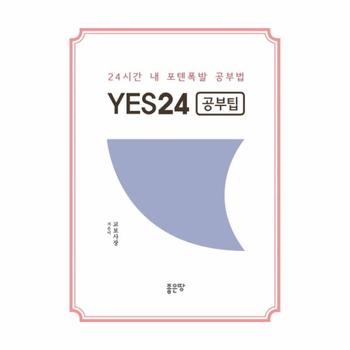 좋은땅(카멜북스,북작) YES24(공부팁)24시간내 포텐 폭발 공부법