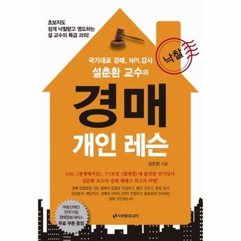 설춘환 교수의 경매 개인 레슨 초보자도 쉽게 낙찰받고 명도하는 설 교수의 특급 과외!