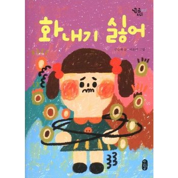 화내기 싫어 (큰곰자리 12)