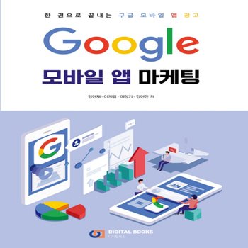 디지털북스 구글 Google 모바일 앱 마케팅 - 한권으로 끝내는 구글 모바일 앱 광고