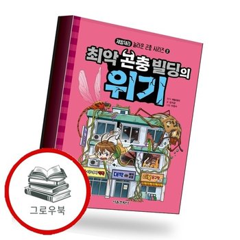 최악 곤충 빌딩의 위기 최악곤충빌딩의위기 추천도서