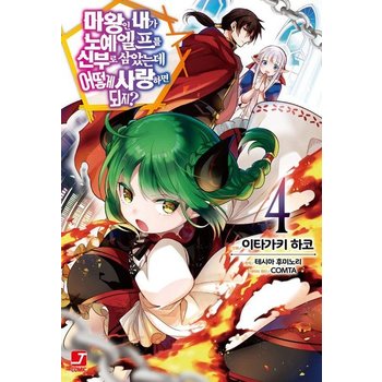 마왕인 내가 노예 엘프를 신부로 삼았는데 어떻게 사랑하면 되지 4 - J Comic