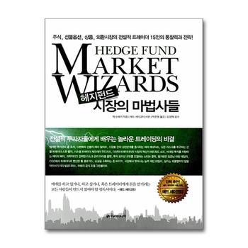헤지펀드 시장의 마법사들 - 주식 선물옵션 상품 외환시장의 전설적 트레이더 15인의 통찰력과 전략 (양장)