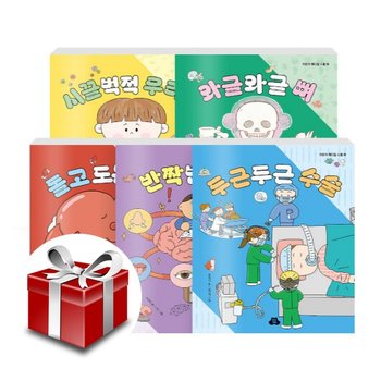 [세트] 시끌벅적 우리 몸 + 와글와글 뼈 + 돌고 도는 혈액 + 반짝반짝 뇌 + 두근두근 수술 - 전5