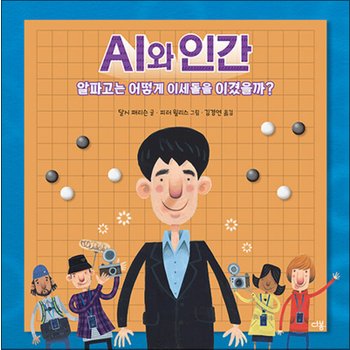 AI와 인간 - 알파고는 어떻게 이세돌을 이겼을까? (과학자처럼 3)