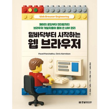 한빛미디어 밑바닥부터 시작하는 웹 브라우저