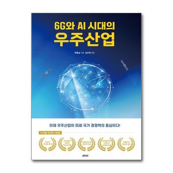 6G와 AI 시대의 우주산업