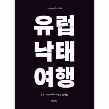 [봄알람]유럽낙태여행