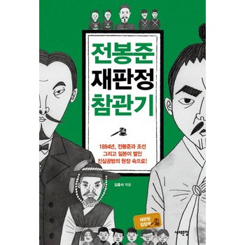 전봉준 재판정 참관기 : 1894년, 전봉준과 조선 그리고 일본이 벌인 진실공방의 현장 속으로! [화진유통]