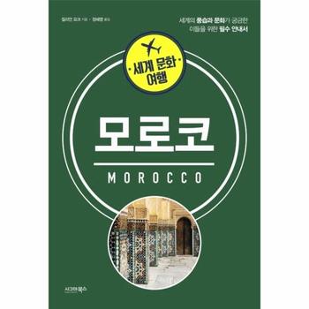세계 문화 여행   모로코