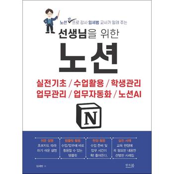 선생님을 위한 노션 - 실전기초, 수업활동, 학생관리, 업무관리, 업무자동화, 노션AI