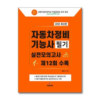 2022 자동차정비기능사 필기 (무료동영상 강의) - 실전모의고사 제12회 수록