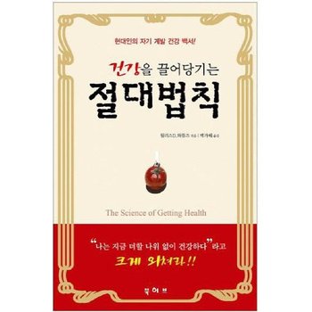 건강을 끌어당기는 절대법칙 현대인의 자기 계발 건강 백서