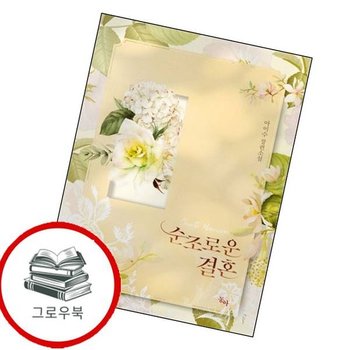 순조로운 결혼 순조로운결혼 추천도서