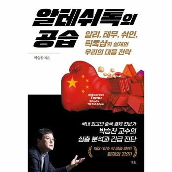 알테쉬톡의 공습 : 알리, 테무, 쉬인, 틱톡샵의 실체와 우리의 대응 전략