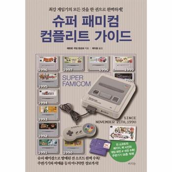 슈퍼 패미컴 컴플리트 가이드