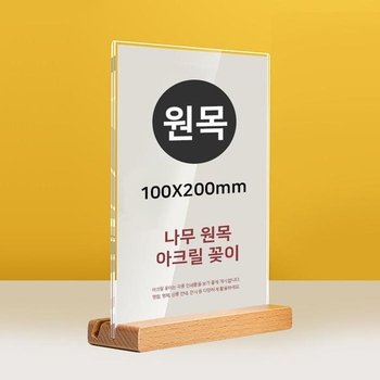 원목 투웨이 스탠드 마덴 아크릴 POP꽂이 1 게시판 (52847621)