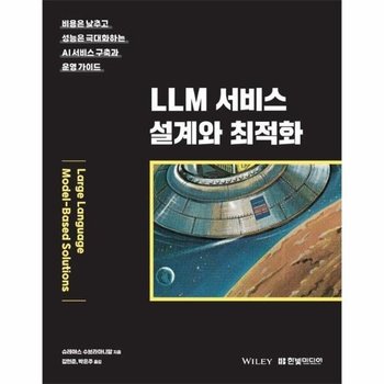 LLM 서비스 설계와 최적화 : 비용은 낮추고 성능은 극대화하는 AI 서비스 구축과 운영 가이드