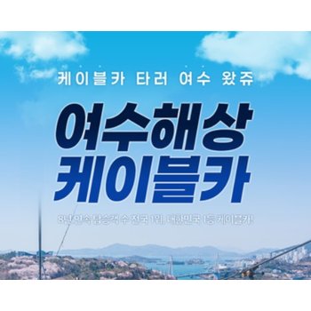 [여수] 여수해상케이블카/판타지뉴월드(~26/1/31)
