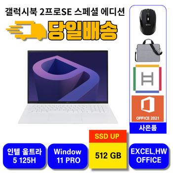 갤럭시북2 프로 SE 스페셜 에디션 실버 NT951XGK-K08/C SSD 512GB UP 오늘배송