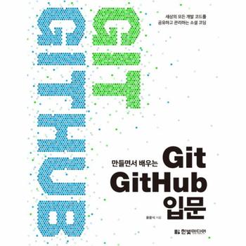 만들면서 배우는 Git GitHub 입문 세상의 모든 개발 코드를 공유하고 관리하는 소셜 코딩