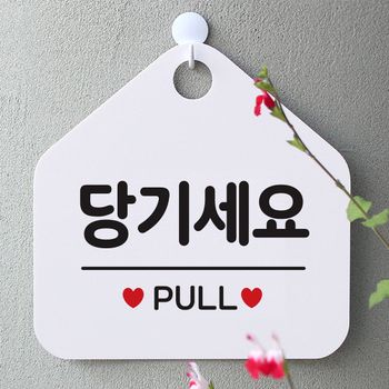 당기세요 XKW109W4 사무실문패 매장안내판-흰색