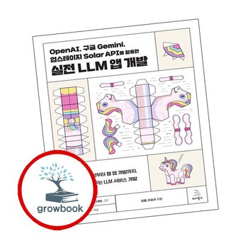 OpenAI 구글 Gemini 업스테이지 Solar API를 활용한 실전 LLM 앱 개발 추천 도서