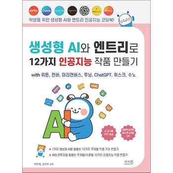 생성형 AI와 엔트리로 12가지 인공지능 작품 만들기 with 뤼튼, 캔바, 미리캔버스, 투닝, ChatGPT, 위스크, 수노 - AI와 엔트리를 활용한 주제별/수준별 12가지 인공지능 작품 만들기