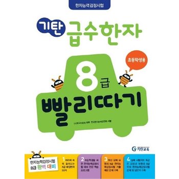 기탄 급수한자 8급 빨리따기 초등학생용 (개정판)