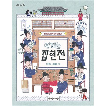 여기는 집현전 - 조선 최고의 두뇌가 모였다!