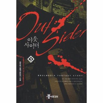 아웃사이더. 3 한주먹 현대 판타지 소설