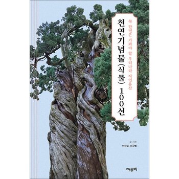 천연기념물(식물) 100선 - 꼭 한번은 가봐야 할 우리나라 자연유산