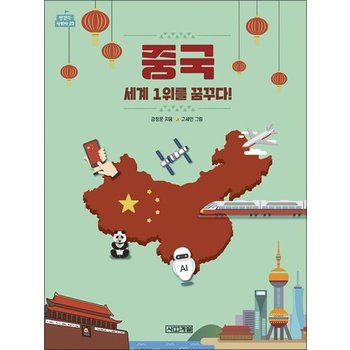 중국 세계 1위를 꿈꾸다 (반갑다 사회야 23)