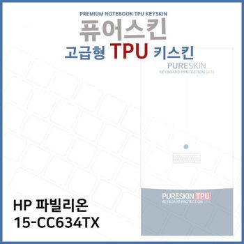 E.HP 파빌리온 15-CC634TX 노트북 TPU 키스킨(고급형) 키스킨 키커버 키보드스킨 키덮개