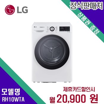 [렌탈] LG전자 건조기 생활가전 10kg 렌탈가전 RH10WTA 60개월 33900