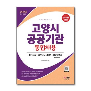 2023 고양시 공공기관 통합채용