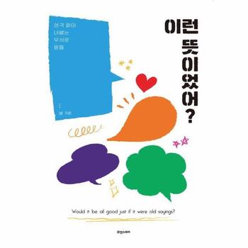 이런 뜻이었어? : 생각 없이 내뱉는 무서운 말들
