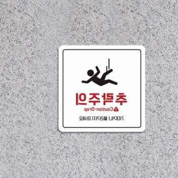 추락주의 AT35QS67 안내판 18cm 금지표시판 경고표지 추락위험 추락주의안내판 포맥스간판