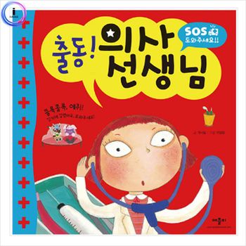 출동 의사 선생님 SOS 도와주세요 사운드북 학습책 동화책